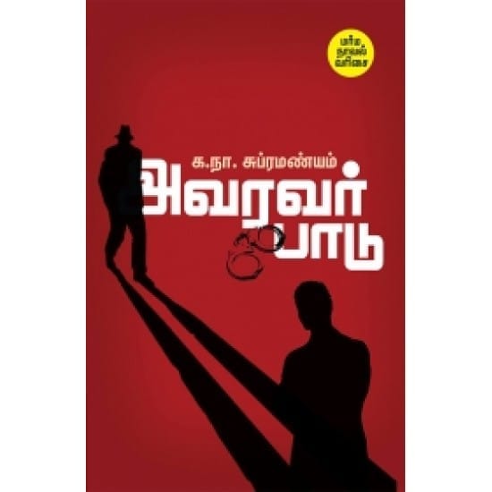 Avaravar Paadu (Ka. Na. Subramaniam)