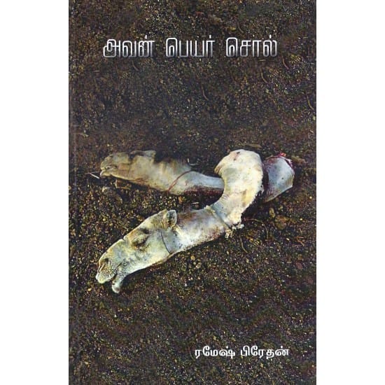 Avan Peyar Sol (Ramesh Predhan)