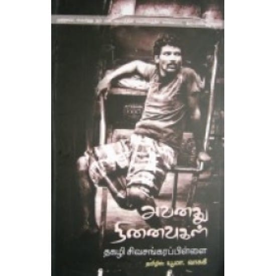 Avanadhu Ninaivugal (Thagazhi Sivashankara Pillai)