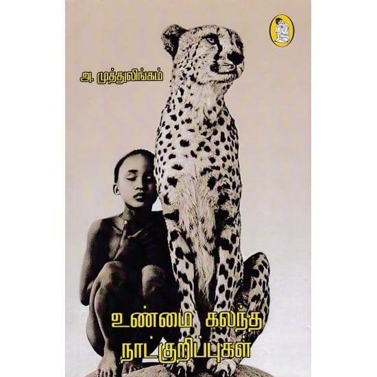 Unmai Kalandha Natkuripgal (A. Muthulingam)