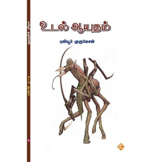 Udal Aayutham (Puliyur Murugesan)