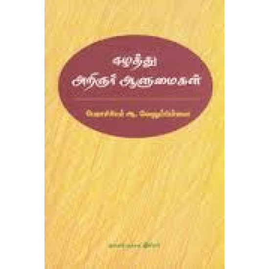 Ezhathu Arinjarkal Aalumaigal (Aa. Velupillai)