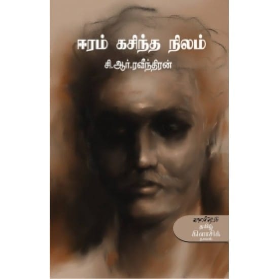 Eeram Kasindha Nilam (C.R. Ravindran)