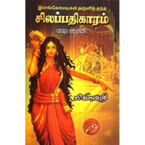 Ilangovadigal Arulithandha Silapathigaram (V. Ilavazhudhi)