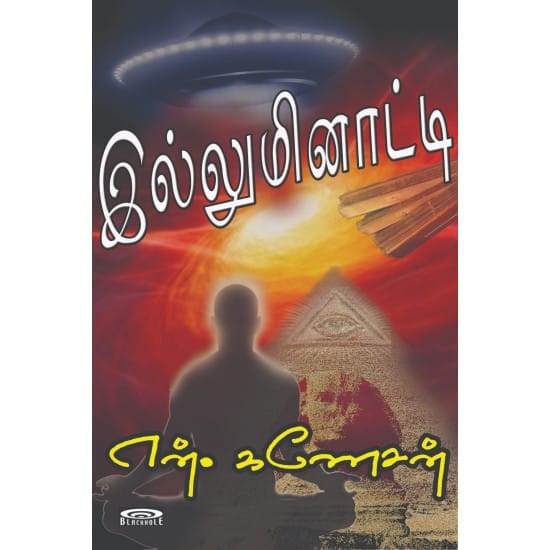 Illuminati (N. Ganesan)