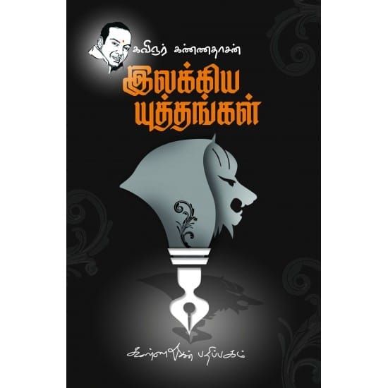 Ilakiya Yuthangal (Kannadasan)
