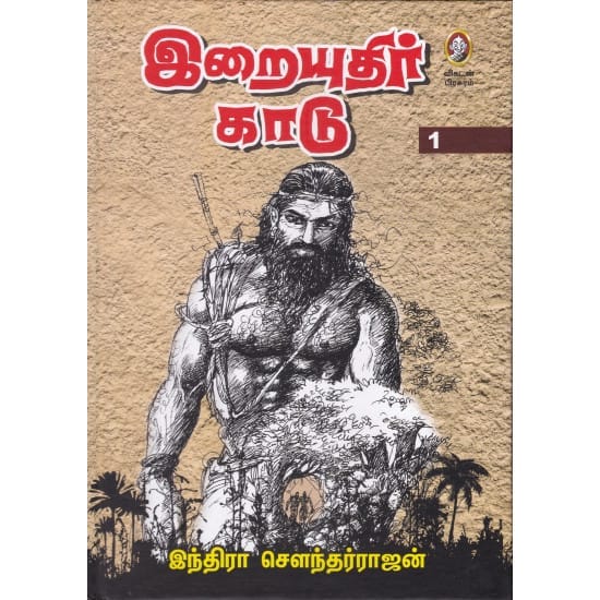 Iraiyuthir Kaadu (Indira Soundarrajan)