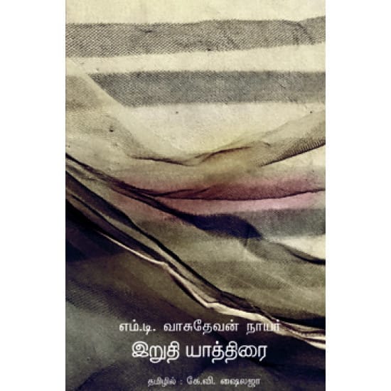 Irudhi Yaathirai (M.D. Vasudevan Nayar)