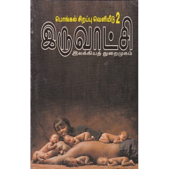 Iruvatchi Ilakiya Thuraimugam-2