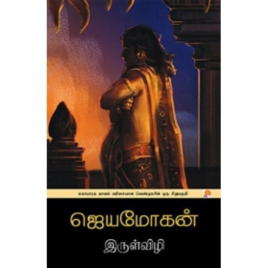 Irul Vizhi (Jaya Mohan)