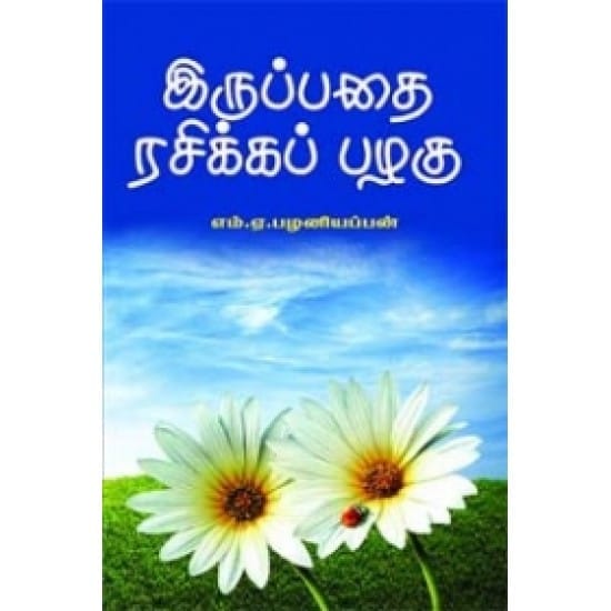 Irupathai Rasika Pazhagu (M.A. Palaniappan)