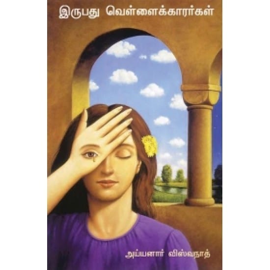 Irupathu Velaikarargal (Ayyanar Vishvanath)