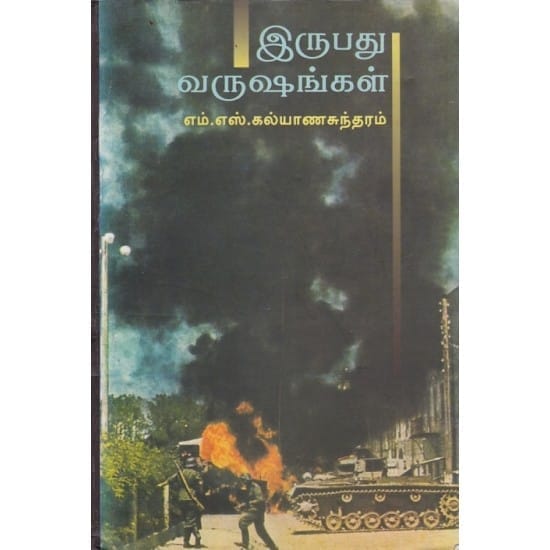 Irupathu Varushangal (M.S. Kalyanasundaram)