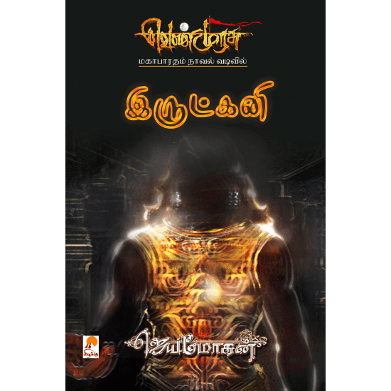 Irukatni Venmurasu Novel-21 (Jaya Mohan)