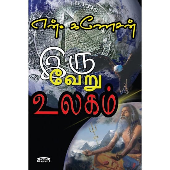 Iru Veru Ulagam (N. Ganesan)
