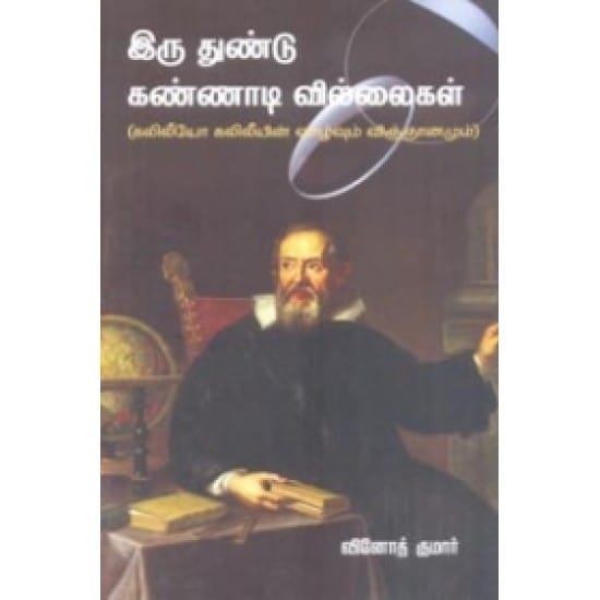Iru Thundu Kannadi Villaigal (Vinoth Kumar)