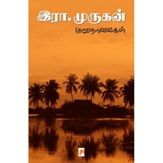 Ra. Murugan Kurunavalgal (Ra. Murugan)