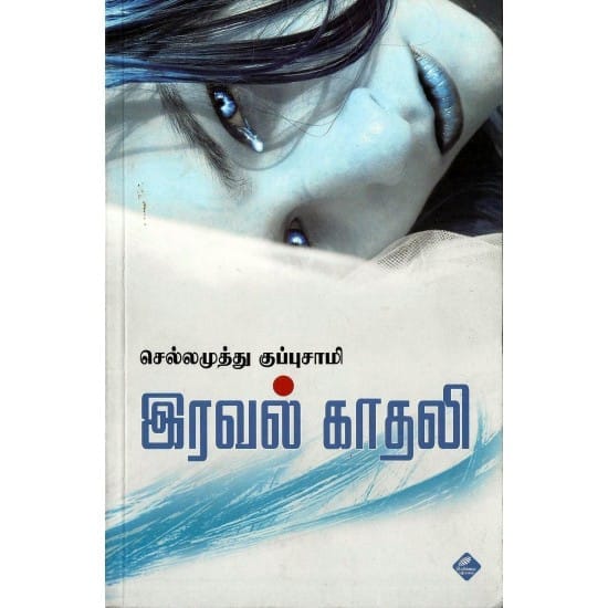 Iraval Kadhali (Chellamuthu Kuppusamy)