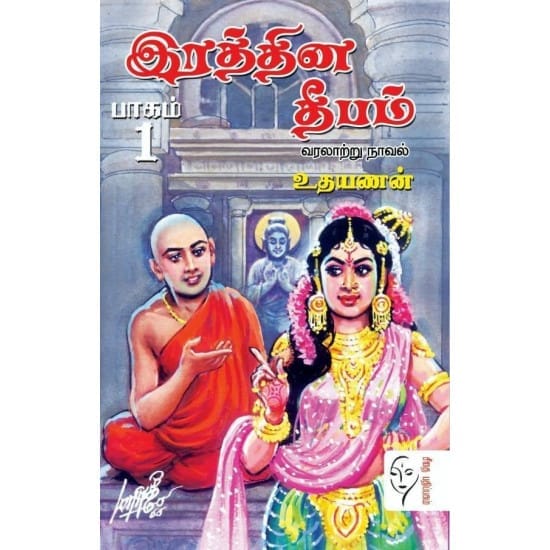 Rathina Dheebam (Udhayanan)