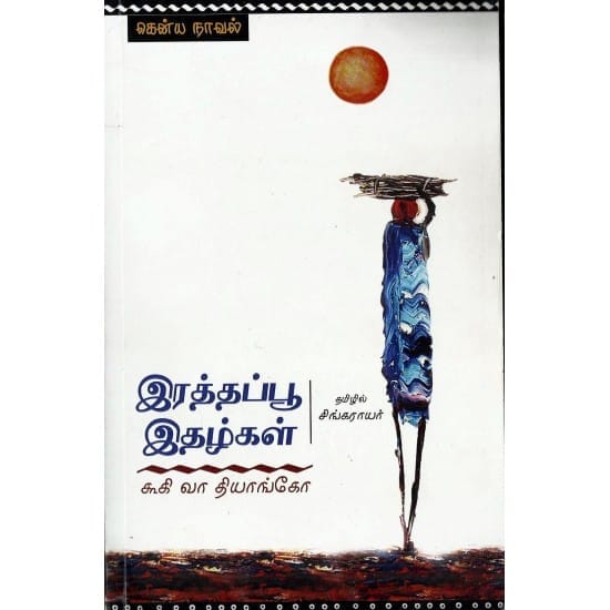 Petals of Blood (Kooki Vaa Thiyaango)