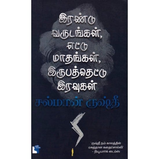 Irupathu varutangkal,ettu mathangal,irupathoru iravukal (Salman Rushti)