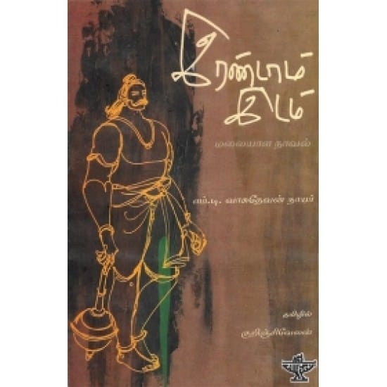 irandaam-idam (M.D.Vasudevan Nayar)