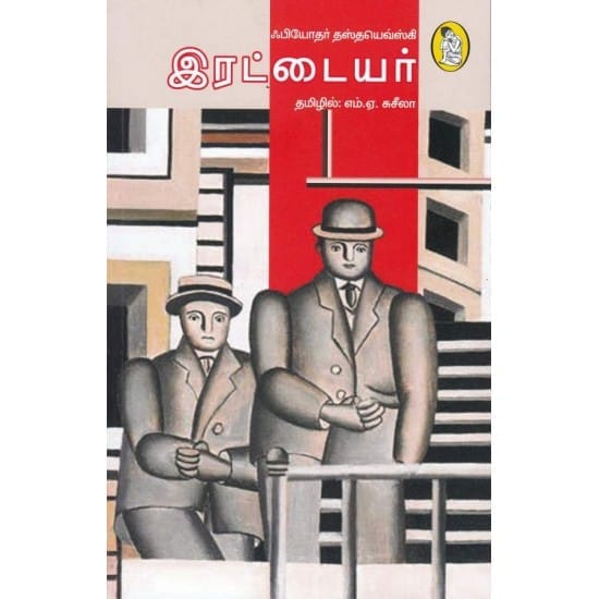 Irataiyar (Fyodor Dostoevsky)
