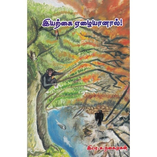 Iyarkai Ezhaiyaanaal (Ire.Ka.Nakaimukan)