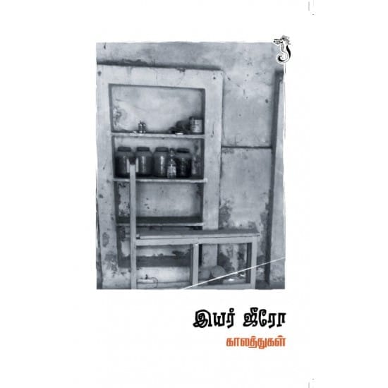 Year Zero (Kaalathugal)