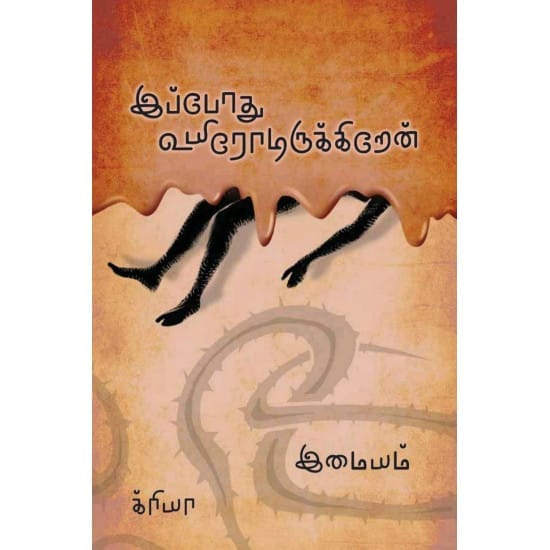 Ippothu Uyirodirukkiren (Imaiyam)