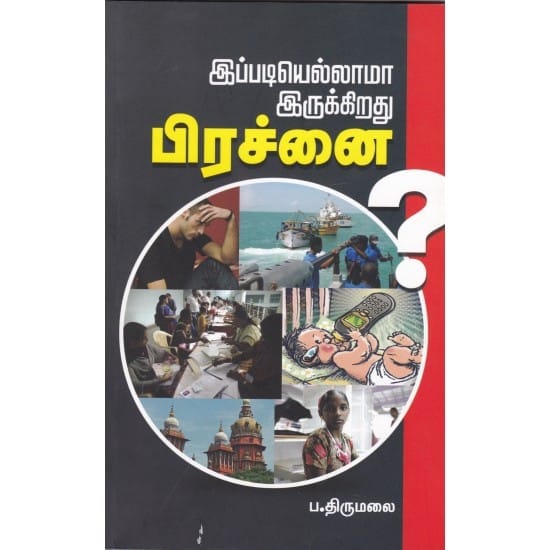 Ipadi Elam Irukiradhu Pirachanai (Pa. Thirumalai)