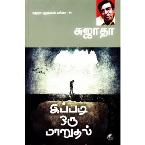 Ipadi Oru Maaruthal (Sujatha)