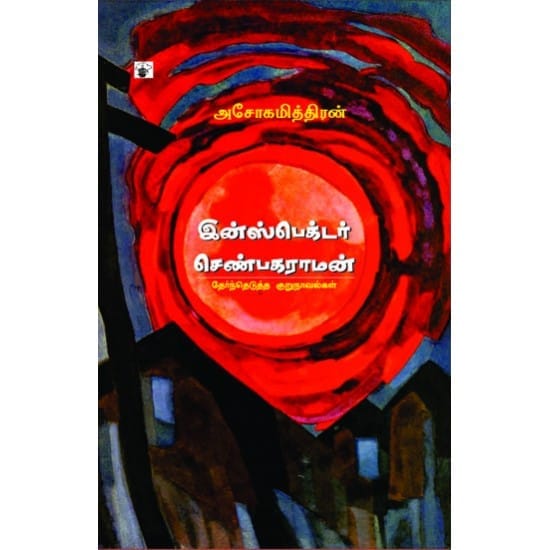 Inspector Shenbagaraman (Ashoka Mithran)