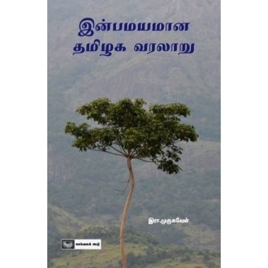 Inbamayamana Thamizhaga Varalaru (Ra. Murugavel)
