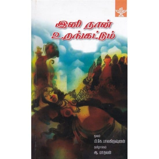 Ini Naan Urangatum (P. K. Balakrishnan)