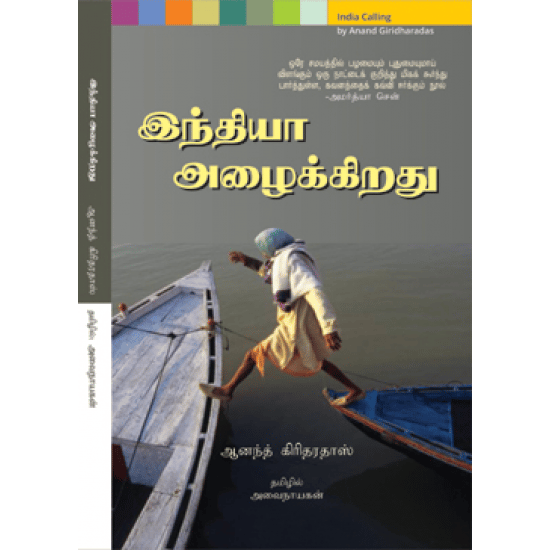 India Azhaikkiradhu (Anand Giridaradas)