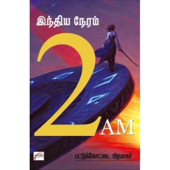 Indhiya Neram 2 A.M (Pattukottai Prabakar)