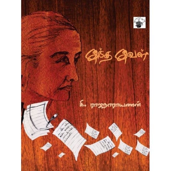 Indha Ival (Ki. Raja Narayanan)