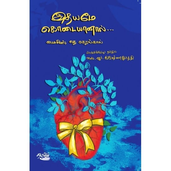 Idhayamae Kodaiyanaal (Mylis Thae. Kerangal)