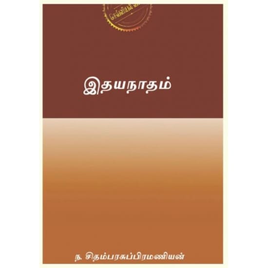 Idaya Natham (Na. Chidambara Subramaniam)