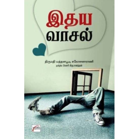 Idhaya Vasal (Yathanapoodi Sulochana Rani)