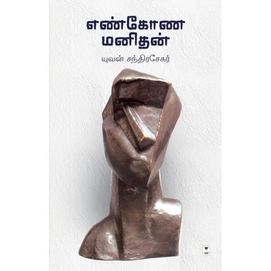 Enkona Manithan (Yuvan Chandirasekar)