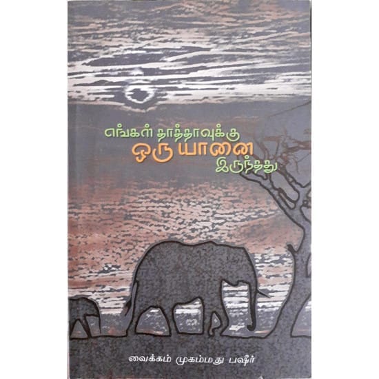 Engal Thaathaavukku Oru Aanai Irundhadu (Vaikkam Muhamed Bashir)