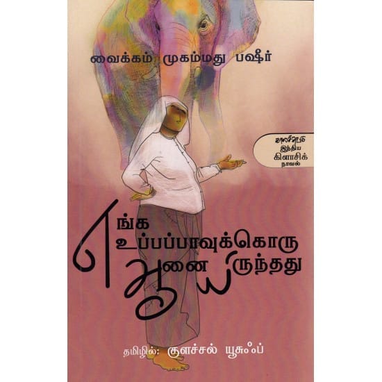 Enga Uppapavukku Oru Aanai Irundhadu (Vaikkam Muhamed Bashir)
