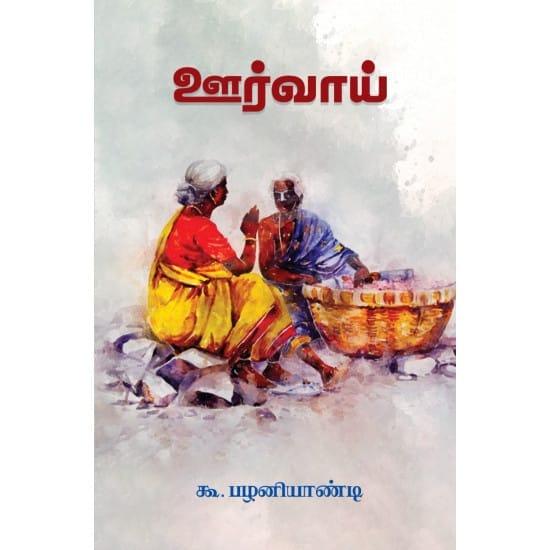 Oorvaai (Ku. Pazhaniyandi)