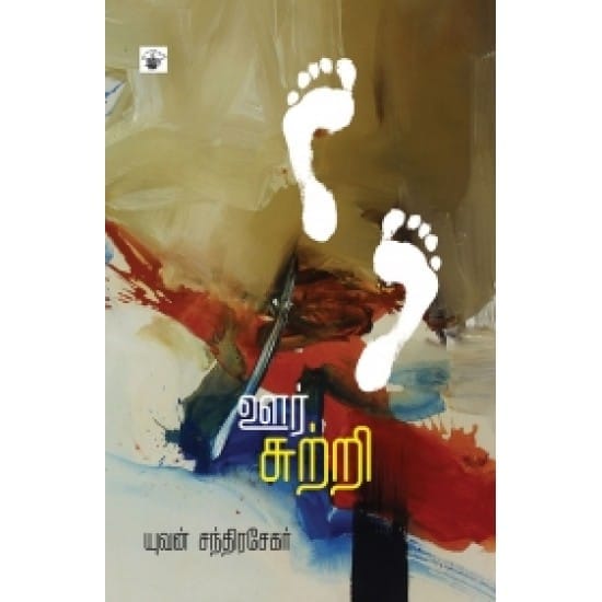 Oorsutri (Yuvan Chandrasekar)