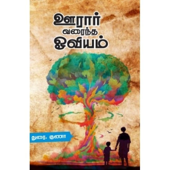Ooraar Varaintha Oviyum (Durai. Guna)