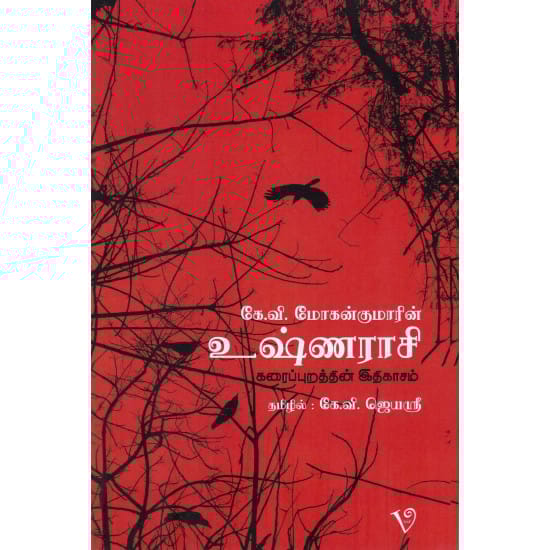 Ushnaraasi Karaipurathin Idikasam (K.V. Mohanraj)