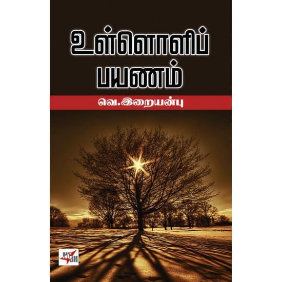 Ulloli Payanam (Vae. Iraiyanbu)