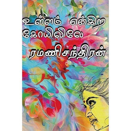 Ullam Engira Koyilinae (Ramani Chandiran)